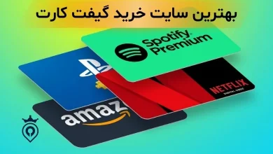 بهترین سایت خرید گیفت کارت
