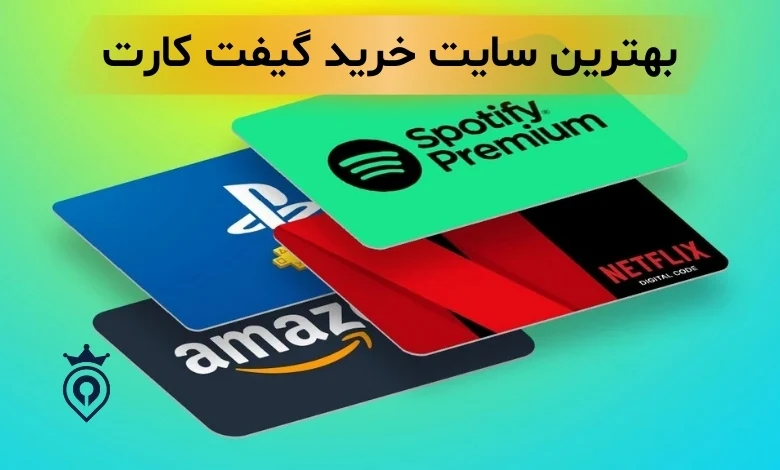 بهترین سایت خرید گیفت کارت