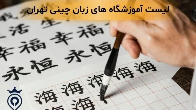 آموزشگاه زبان چینی تهران