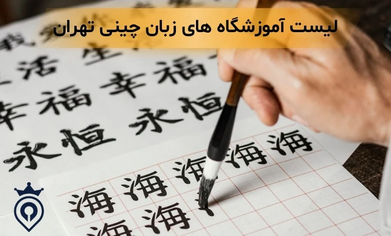 آموزشگاه زبان چینی تهران