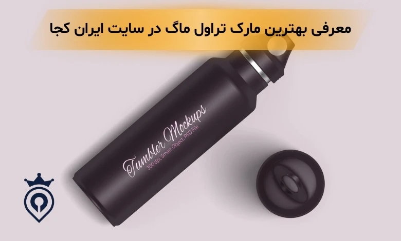 بهترین مارک تراول ماگ