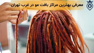 بافت مو در غرب تهران