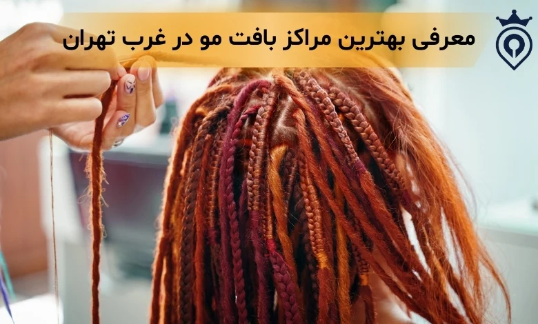 بافت مو در غرب تهران