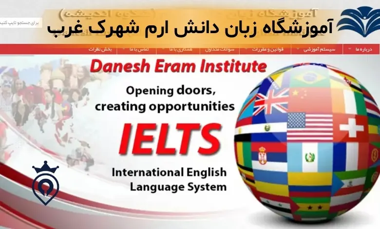 اموزشگاه زبان شهرک غرب