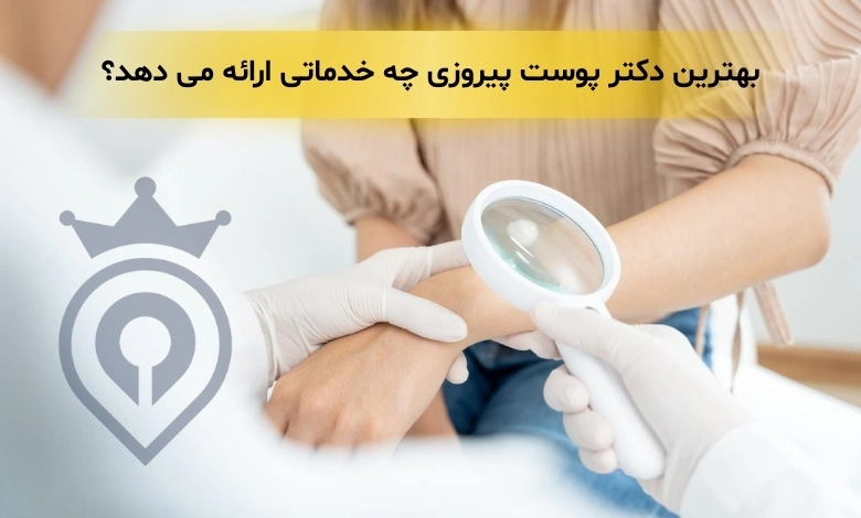 متخصص پوست در پیروزی
