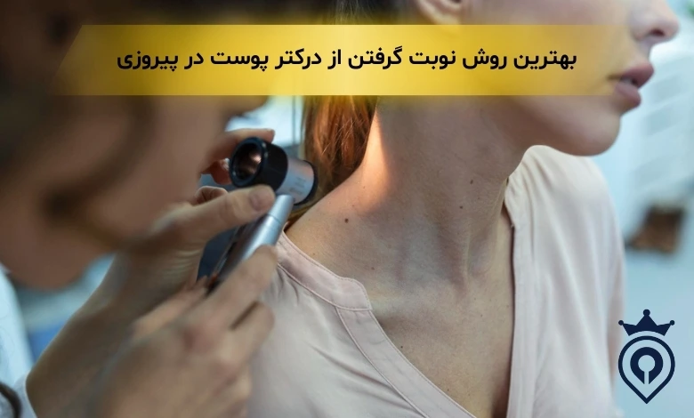 دکتر پوست پیروزی