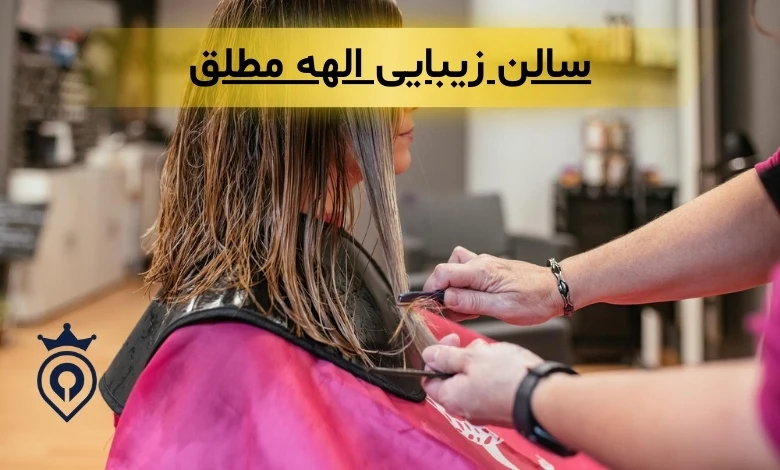 بهترین کوتاهی مو در تهرانپارس