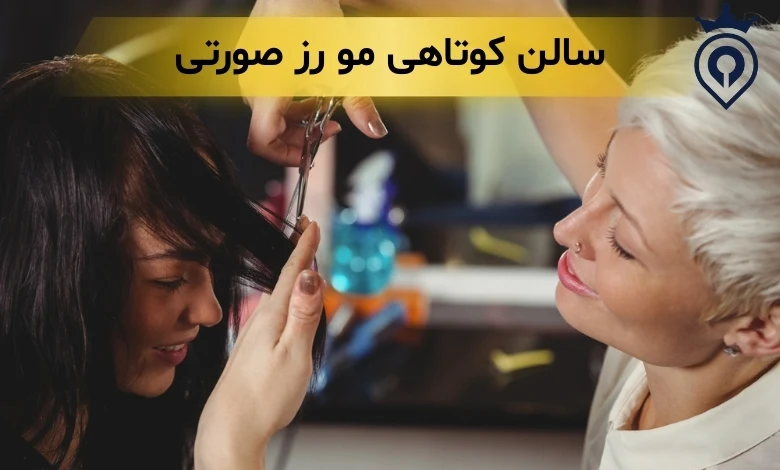 بهترین کوتاهی مو در تهرانپارس