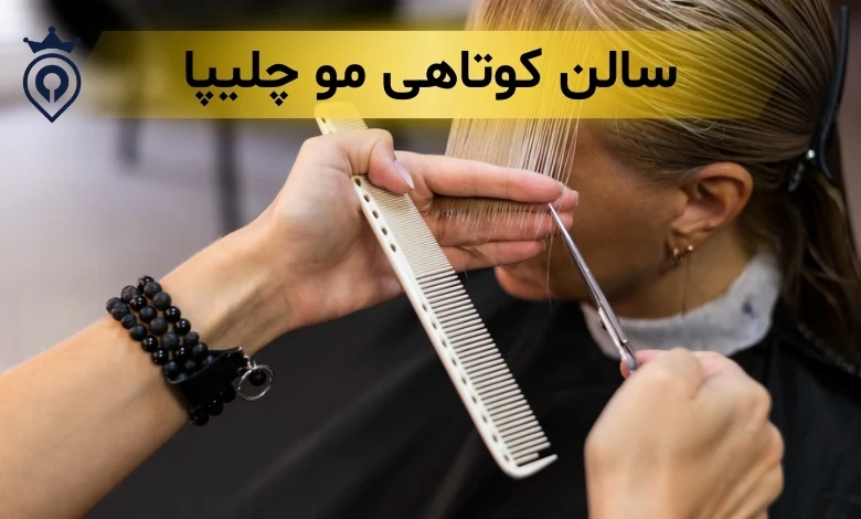 بهترین کوتاهی مو در پیروزی