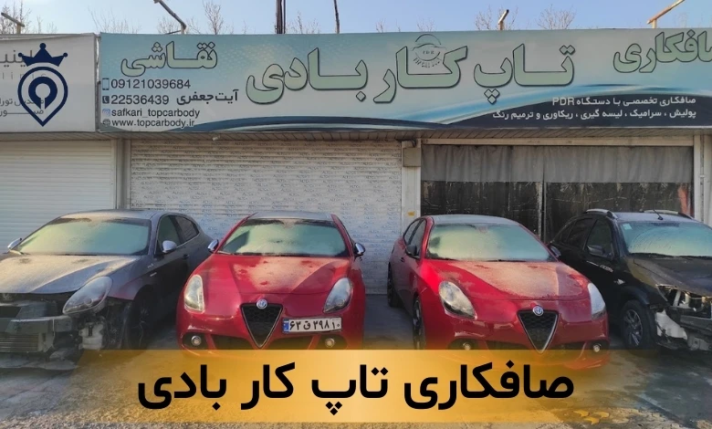 صافکاری شبانه روزی در تهران