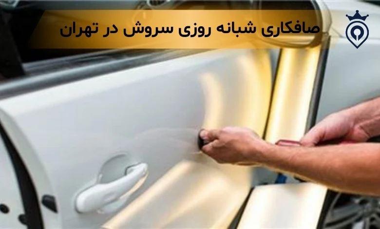 صافکاری شبانه روزی تهران
