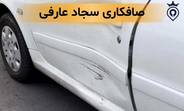 صافکاری شبانه روزی تهران