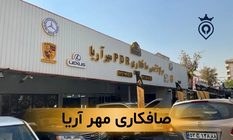 صافکاری شبانه روزی تهران
