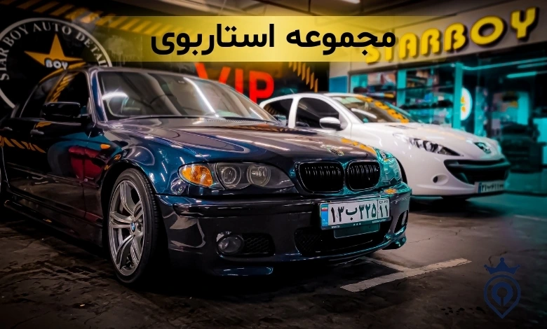 بهترین مراکز دیتیلینگ خودرو در تهران