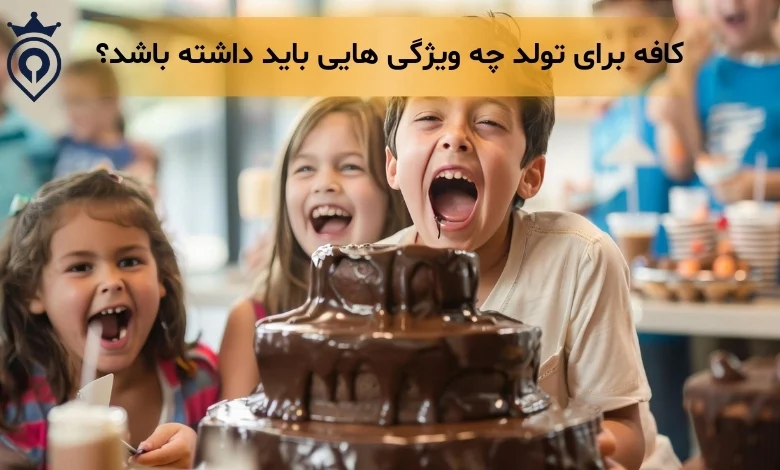 کافه برای تولد - بهترین کافه برای تولد