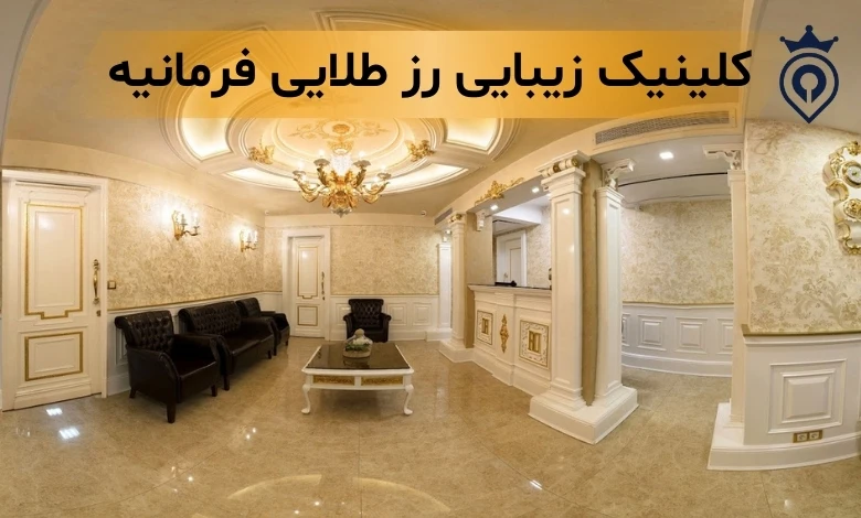 کلینیک زیبایی فرمانیه