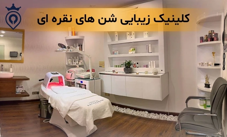 کلینیک زیبایی فرمانیه
