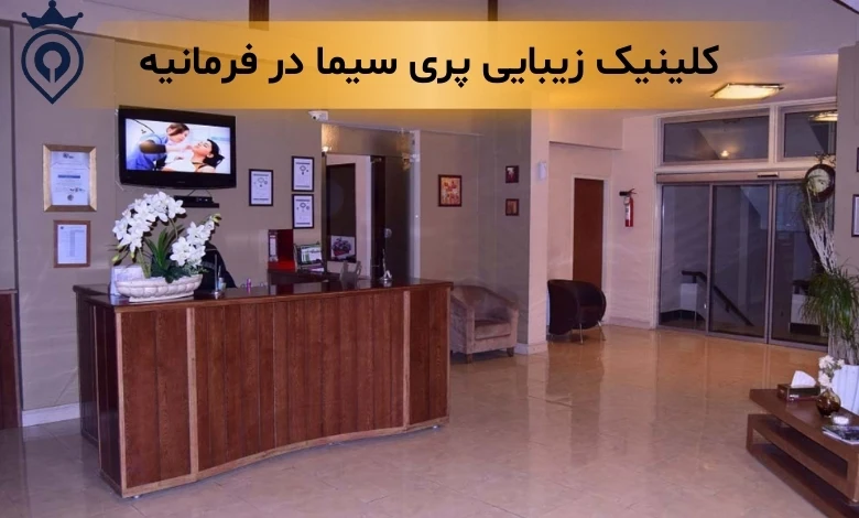 کلینیک زیبایی فرمانیه
