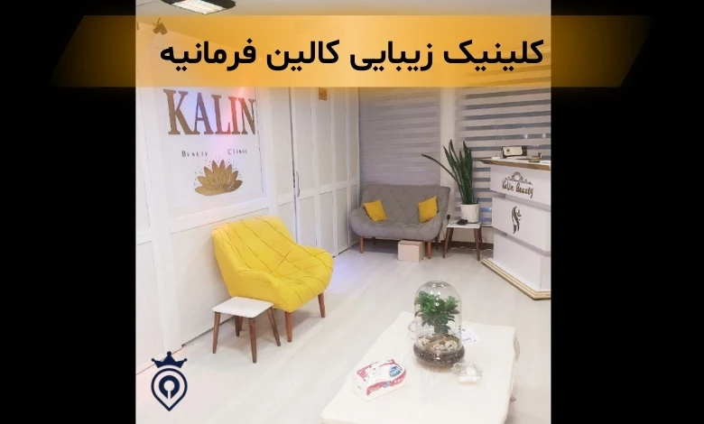 کلینیک زیبایی فرمانیه