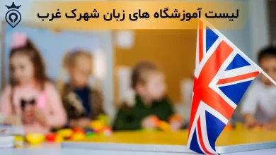 آموزشگاه زبان شهرک غرب
