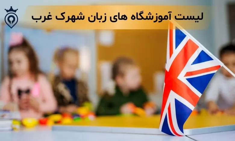 آموزشگاه زبان شهرک غرب