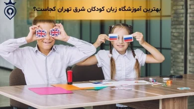 بهترین آموزشگاه زبان کودکان در شرق تهران