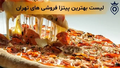بهترین پیتزا فروشی تهران