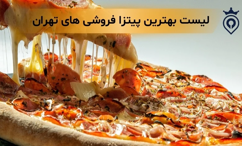 بهترین پیتزا فروشی تهران