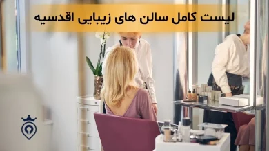 سالن زیبایی اقدسیه