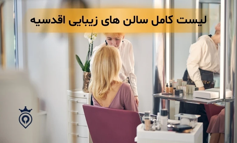 سالن زیبایی اقدسیه
