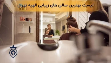سالن زیبایی در الهیه تهران - لاکچری ترین سالن زیبایی در الهیه