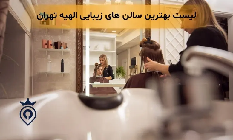 سالن زیبایی در الهیه تهران - لاکچری ترین سالن زیبایی در الهیه