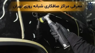صافکاری شبانه روزی تهران