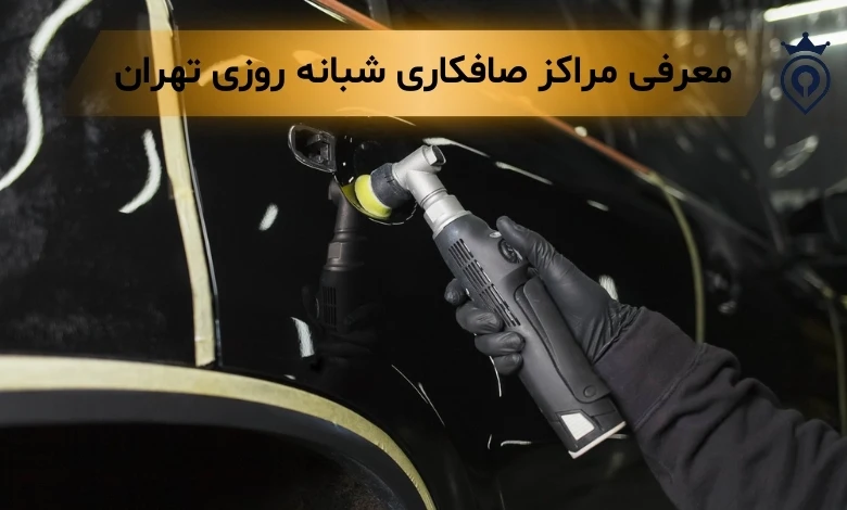 صافکاری شبانه روزی تهران