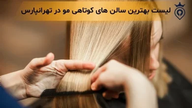 بهترین کوتاهی مو در تهرانپارس