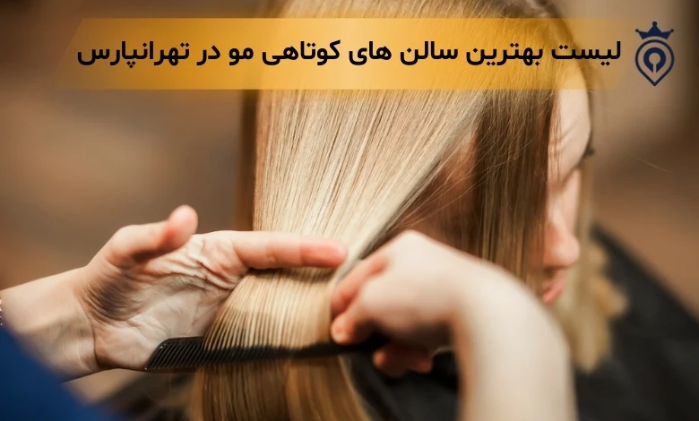 بهترین کوتاهی مو در تهرانپارس