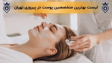 متخصص پوست در پیروزی