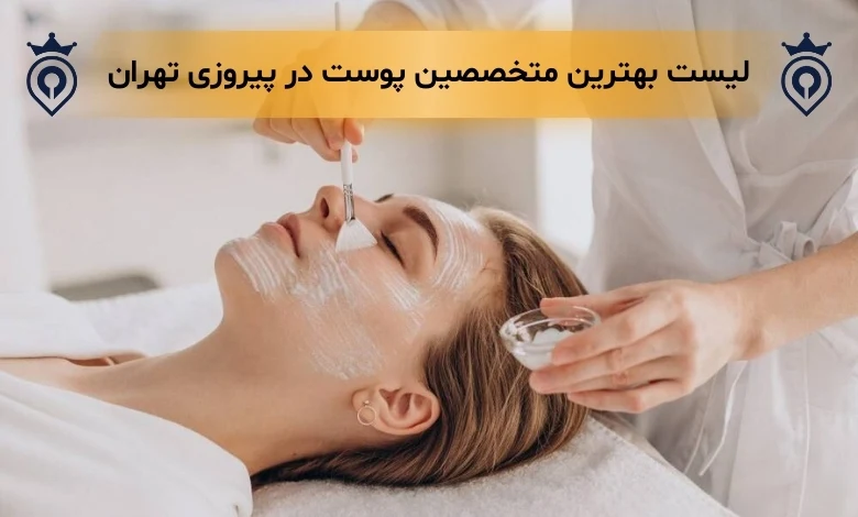 متخصص پوست در پیروزی