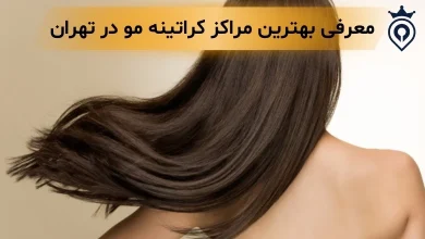 کراتینه مو در تهران