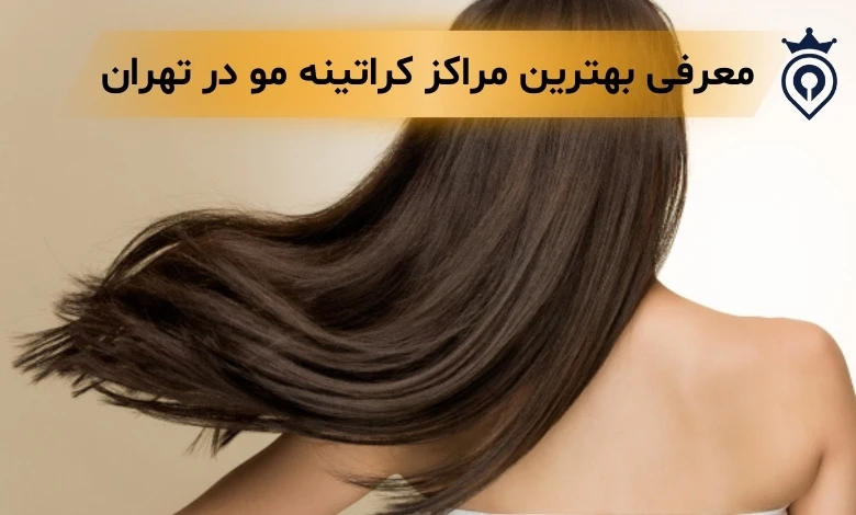کراتینه مو در تهران