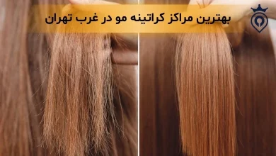 کراتینه مو در غرب تهران