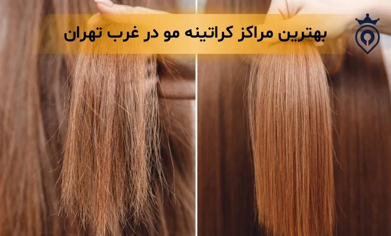 کراتینه مو در غرب تهران