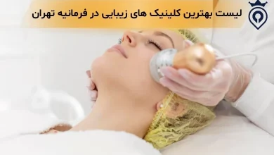 کلینیک زیبایی فرمانیه