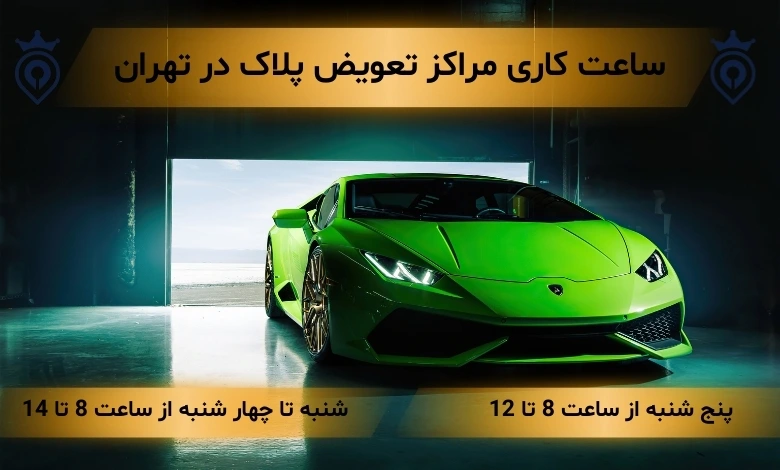 مراکز تعویض پلاک تهران