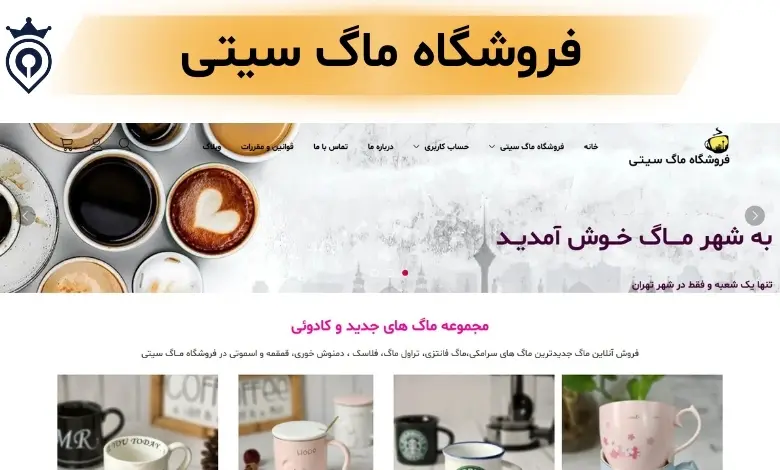 بهترین ماگ فروشی تهران