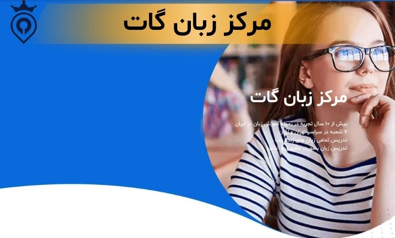 آموزشگاه زبان اسپانیایی تهران