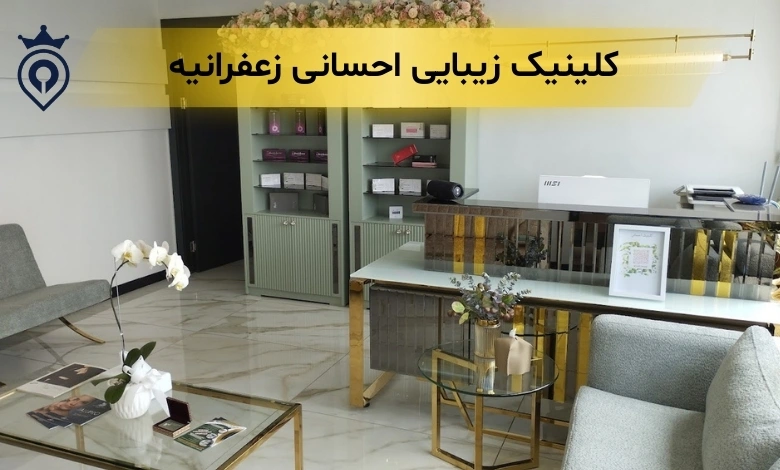 کلینیک زیبایی در زعفرانیه