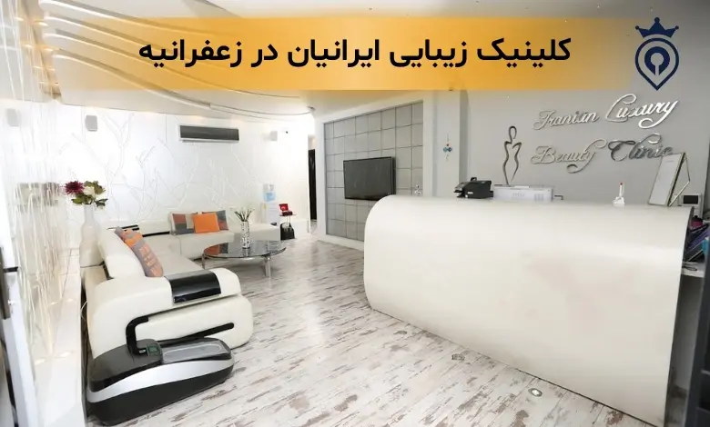 کلینیک زیبایی زعفرانیه