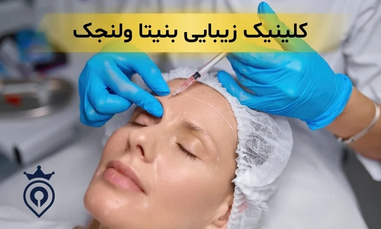 کلینیک زیبایی ولنجک