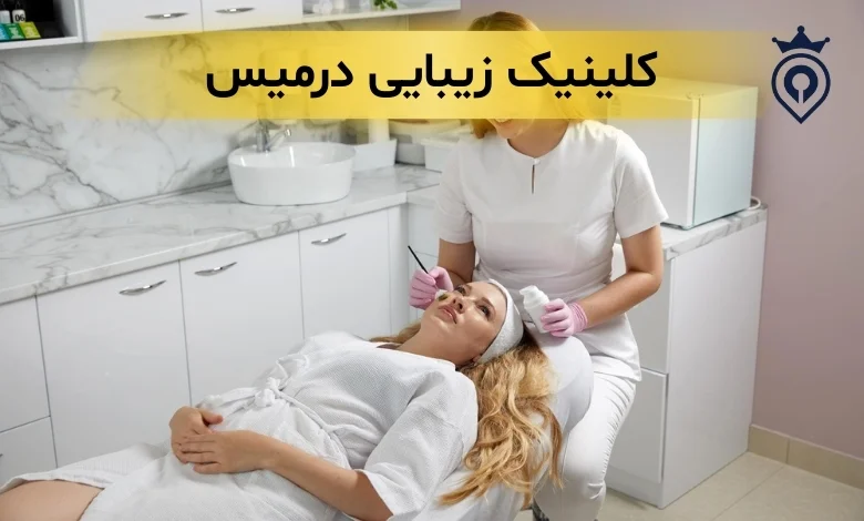 کلینیک زیبایی ولنجک
